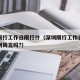 深圳限行工作日限行什（深圳限行工作日是指周一到周五吗?）