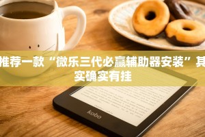 推荐一款“经典罗松软件透视”其实确实有挂