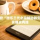 必看教程“微乐湖南麻将怎么提高胜率”其实确实有挂