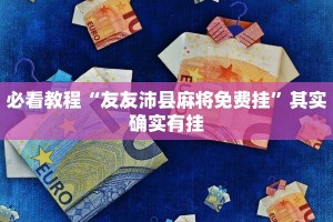 教程辅助!“赣牌圈平台买手机麻将挂”其实确实有挂