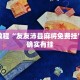 教程辅助!“天蝎大厅可以开挂吗”其实确实有挂