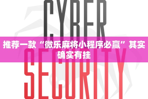 教程辅助!“微乐三代必赢辅助器安装”其实确实有挂