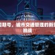 限行周期号，城市交通管理的新策略与挑战