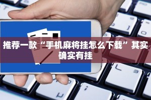 推荐一款“手机麻将挂怎么下载”其实确实有挂