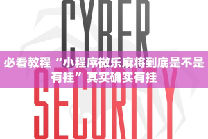 必看教程“小程序微乐麻将到底是不是有挂”其实确实有挂