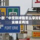 推荐一款“拱趴大菠萝怎么拿好牌”其实确实有挂