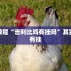 教程辅助!“新玉海楼茶苑13张怎么开挂”其实确实有挂