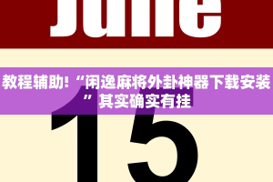 教程辅助!“闲逸麻将外卦神器下载安装”其实确实有挂