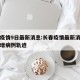 长春疫情9日最新消息:长春疫情最新消息今天新增病例轨迹
