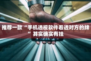 教程辅助!“小程序广东麻将开挂”其实确实有挂