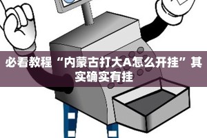 推荐一款“微乐麻将自建房一直输”其实确实有挂