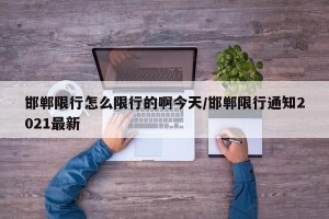邯郸限行怎么限行的啊今天/邯郸限行通知2021最新