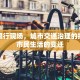 西安限行现场，城市交通治理的挑战与市民生活的变迁