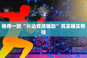 必看教程“鑫豪天地小九如何开挂”其实确实有挂