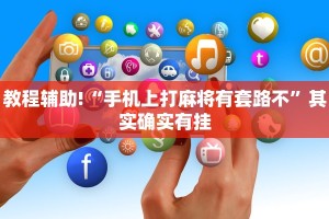 必看教程“手机打麻将开挂下什么软件”其实确实有挂