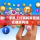 教程辅助!“手机上打麻将有套路不”其实确实有挂