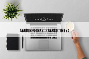 绿牌限号限行（绿牌照限行）