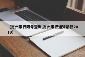 【定州限行限号查询,定州限行通知最新2019】