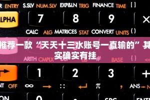 推荐一款“打两圈泰兴麻将有没有开挂”其实确实有挂