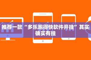 推荐一款“多乐跑得快软件开挂”其实确实有挂
