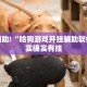 教程辅助!“哈狗游戏开挂辅助软件”其实确实有挂