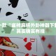 必看教程“微信跑得快如何一直好牌”其实确实有挂