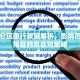 宁波北仑区限行政策解析，影响范围、实施目的及应对策略