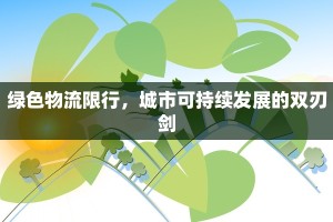 绿色物流限行，城市可持续发展的双刃剑