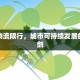 绿色物流限行，城市可持续发展的双刃剑