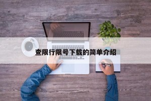 查限行限号下载的简单介绍