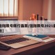 【信阳限号限行最新/信阳限号2021最新限号】