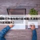 【天津限行外地车限行区域图/天津限行外地车限行区域图片】