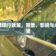 粤车牌限行政策，背景、影响与未来展望
