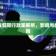 郑州春假限行政策解析，影响与应对措施