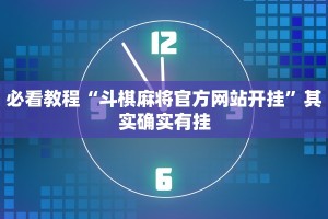 必看教程“斗棋麻将官方网站开挂”其实确实有挂