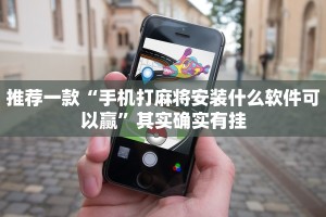 必看教程“九九山城麻将开挂神器”其实确实有挂