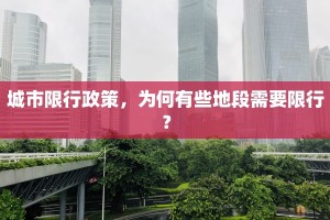 城市限行政策，为何有些地段需要限行？