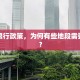 城市限行政策，为何有些地段需要限行？