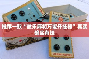 教程辅助!“永盛联盟怎么开挂”其实确实有挂