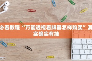 必看教程“宜黄麻将外卦神器下载软件”其实确实有挂