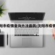 【沈阳市疫情查询方法最新/沈阳市疫情状况如何】