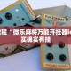 必看教程“微乐麻将万能开挂器ios”其实确实有挂