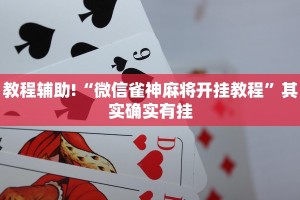 教程辅助!“微信雀神麻将开挂教程”其实确实有挂