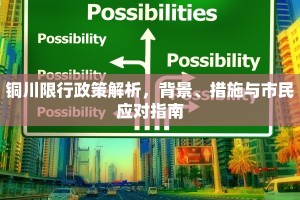 铜川限行政策解析，背景、措施与市民应对指南