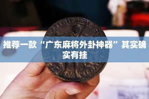 推荐一款“广东麻将外卦神器”其实确实有挂