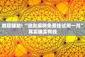 必看教程“微乐麻将开挂神器”其实确实有挂