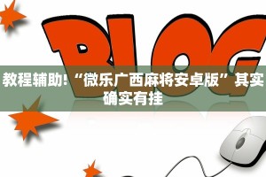 教程辅助!“微乐广西麻将安卓版”其实确实有挂
