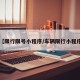 【限行限号小程序/车辆限行小程序】