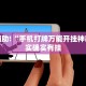 教程辅助!“微乐跑得快如何让系统发好牌”其实确实有挂