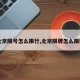 【北京限号怎么限行,北京限牌怎么限制的】